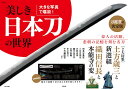 大きな写真で堪能! 美しき日本刀の世界 (TJMOOK)