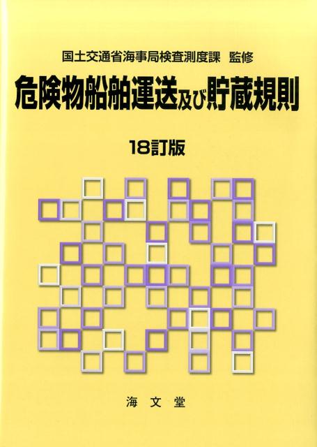 危険物船舶運送及び貯蔵規則18訂版