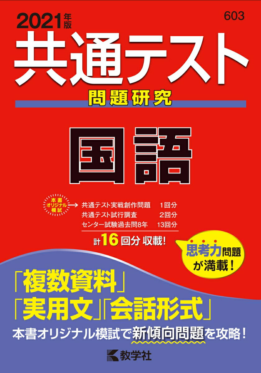 共通テスト問題研究　国語 2021年版 （共通テスト赤本シリーズ） [ 教学社編集部 ]