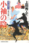 小袖の陰 御広敷用人大奥記録3　長編時代小説 （光文社文庫） [ 上田秀人 ]