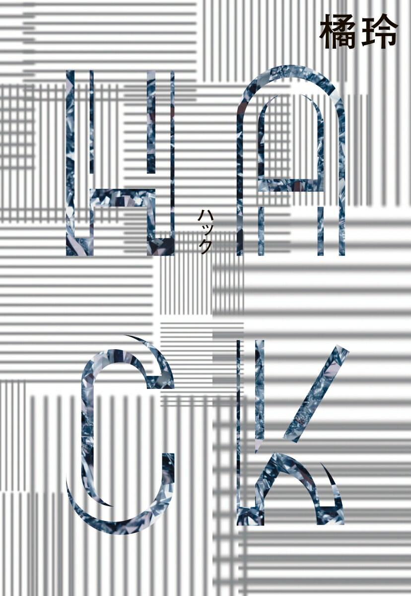 HACK（ハック） [ 橘 玲 ] 2