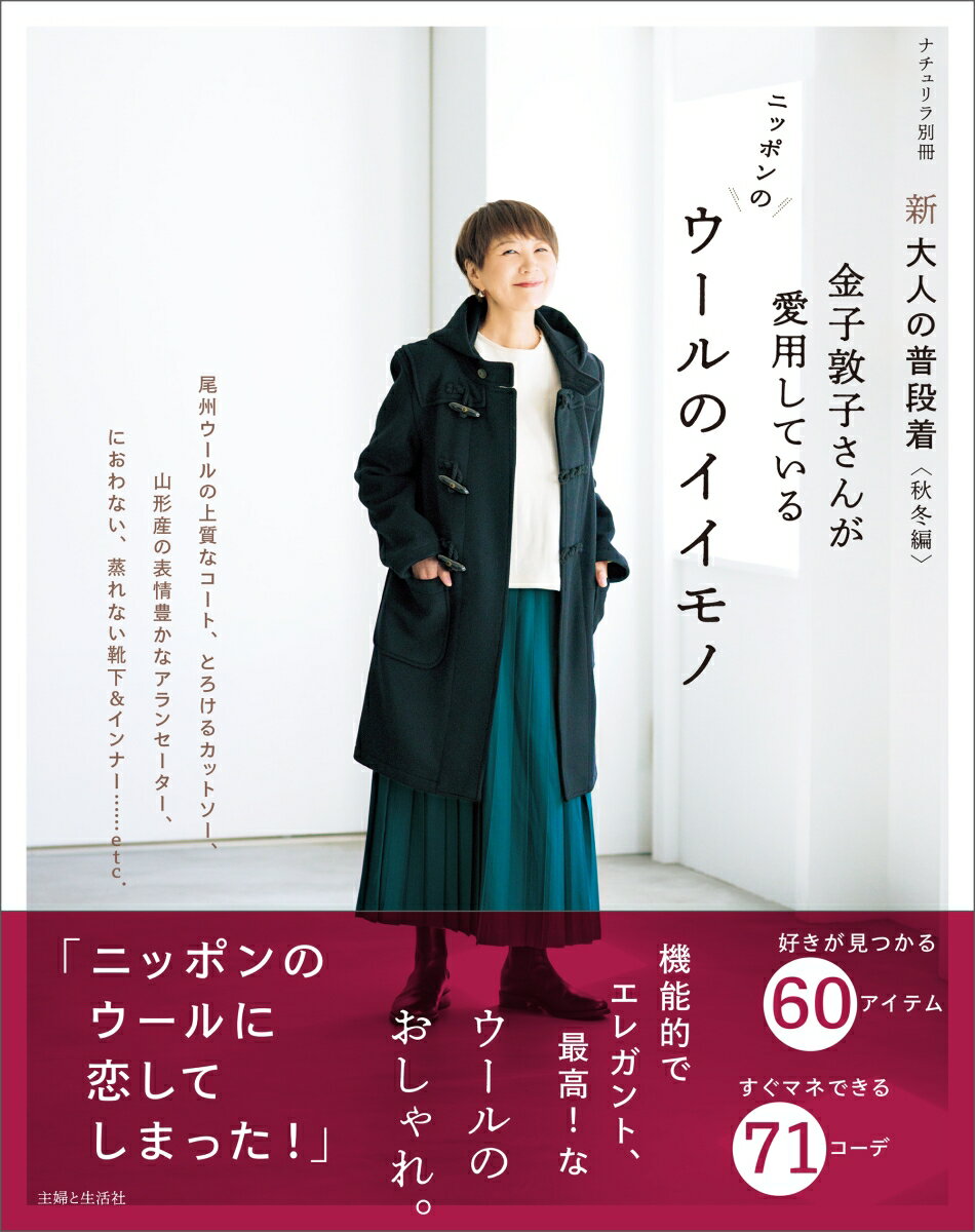 新 大人の普段着＜秋冬編＞　金子敦子さんが愛用しているウールのイイモノ （ナチュリラ別冊） [ 金子 敦子 ]