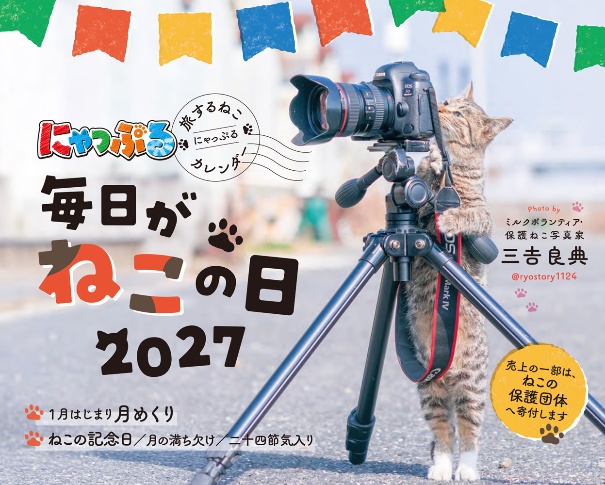 にゃっぷる 旅するねこカレンダー2027 卓上版「毎日がねこの日」／ねこの保護団体への寄付つき
