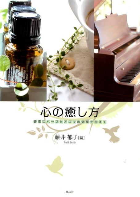 心の癒し方