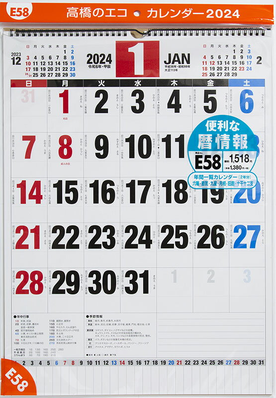 2024年版 1月始まり E58 エコカレンダー壁掛 高橋書店B3サイズ壁掛タイプ