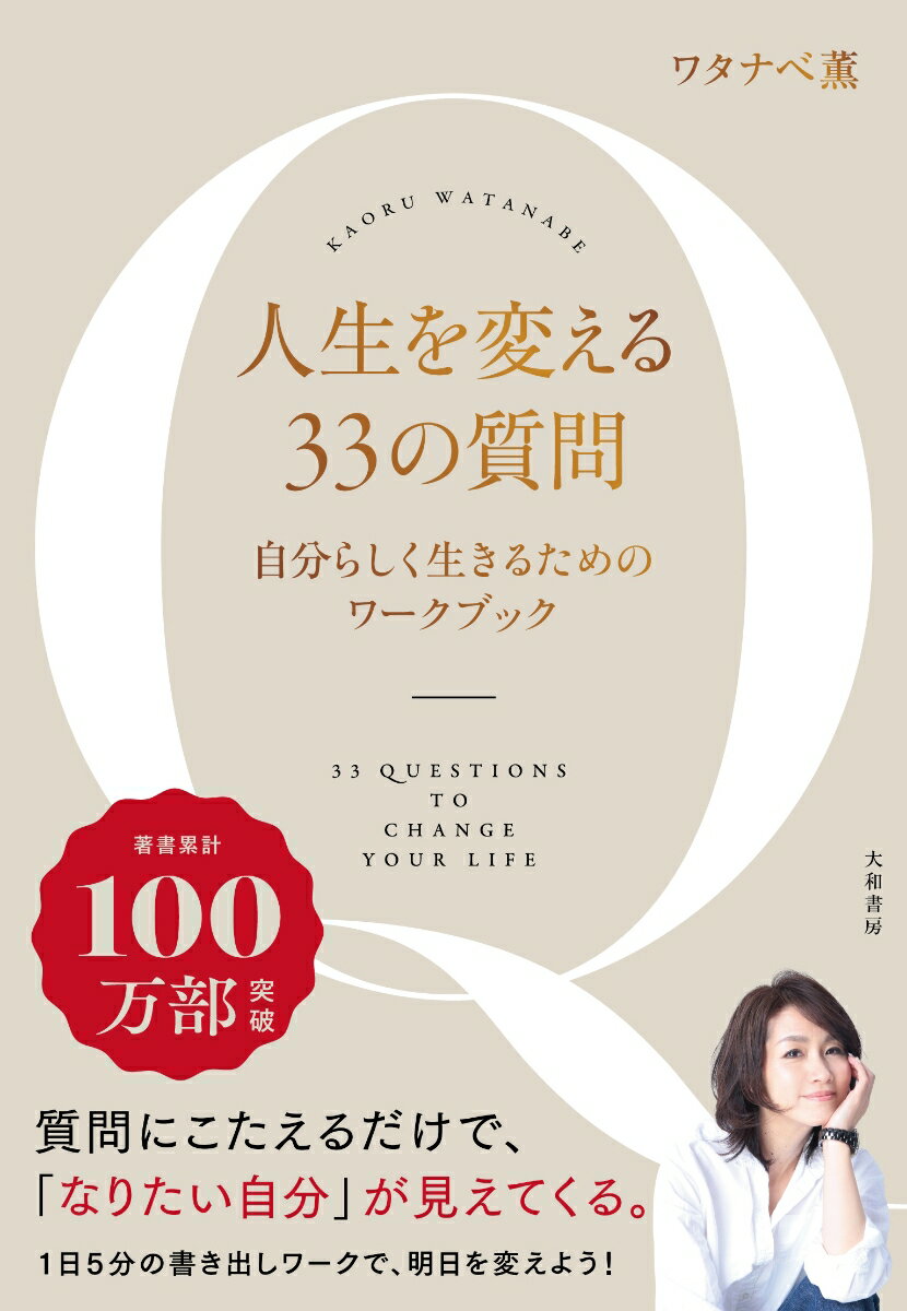 人生を変える33の質問 自分と向き合うワークブック [ ワタナベ 薫 ]