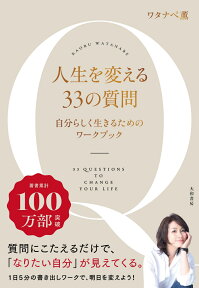 人生を変える33の質問 自分と向き合うワークブック [ ワタナベ　薫 ]