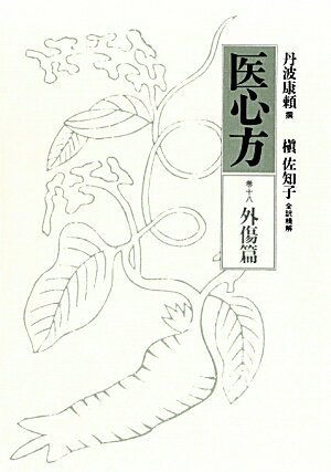 医心方（巻18） 外傷篇 [ 丹波康頼 ]