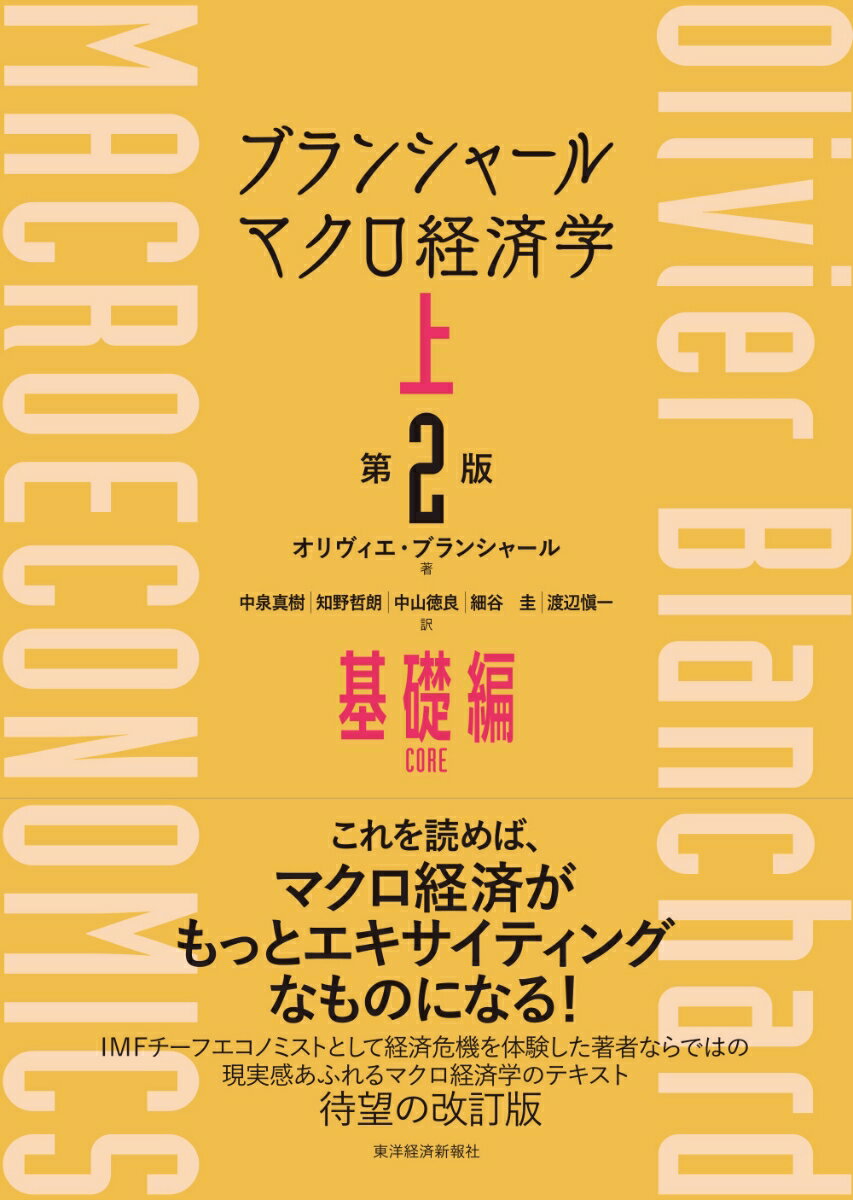 ブランシャール　マクロ経済学　上　（第2版） 基礎編 [ オリヴィエ・ブランシャール ]