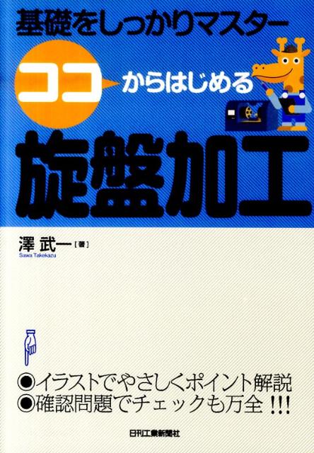 ココからはじめる旋盤加工 基礎をしっかりマスター [ 澤武一 ]