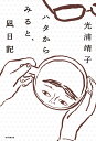 ハタからみると、凪日記 [ 光浦靖子 ]