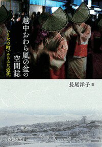 毎年九月はじめに富山県八尾町で行われる民謡行事「おわら風の盆」は秋の風物詩として知られる。地域の人びとが伝えてきたうたや踊りは、ジャンルや町の境界を越えたさまざまな動きと連動していた。うたをめぐる文化は２０世紀前半の日本という文脈の中でどのような展開をみせたのか。“うたの町”八尾に足場をおいて近代の過程を空間誌として描き出す。