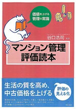 マンション管理評価読本