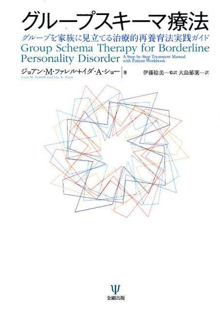 グループスキーマ療法 グループを家族に見立てる治療的再養育法実践ガイド [ ジョアン・M・ファレル ]