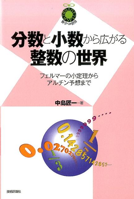 分数と小数から広がる整数の世界