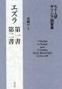 七十人訳ギリシア語聖書　エズラ第一書・第二書 [ 秦剛平 ]