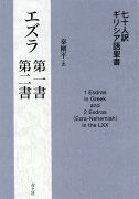 七十人訳ギリシア語聖書　エズラ第一書・第二書