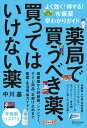 薬局で買うべき薬、買ってはいけない薬 よく効く！得する！市販薬早わかりガイド [ 中川基 ]