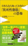 日本人なら知っておきたい「異所性脂肪」の恐怖