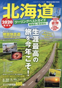 北海道ツーリングベストガイド（2020） （ヤエスメディアムック　Motorcyclist特別編集）