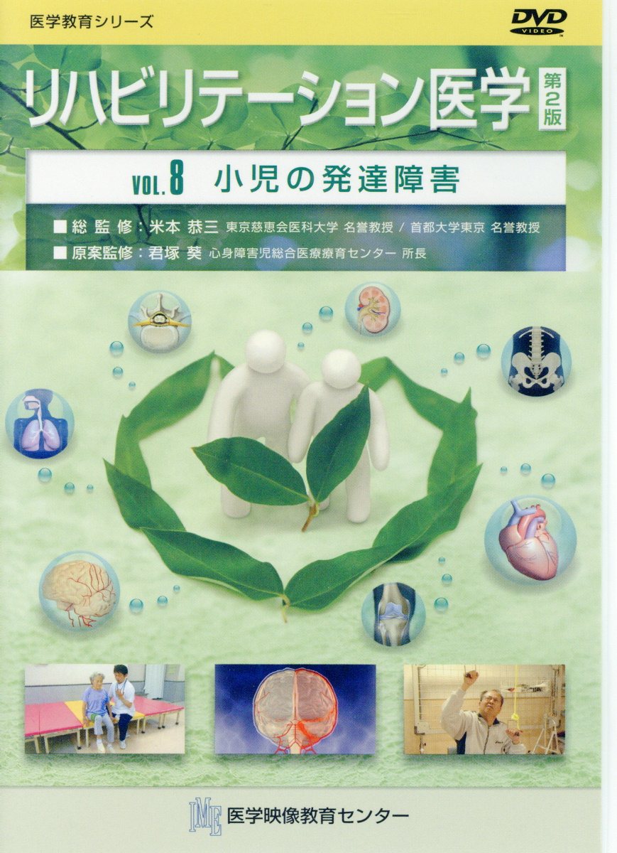 リハビリテーション医学DVD（VOL．8）第2版