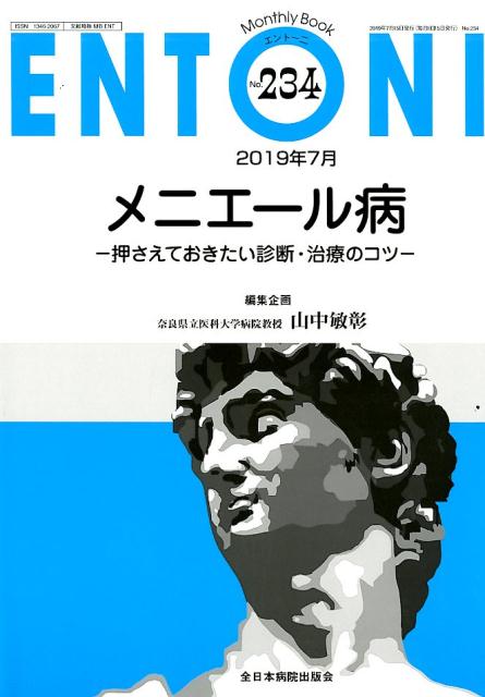 メニエール病ー押さえておきたい診断・治療のコツー （MB　ENTONI） [ 山中敏彰 ]のサムネイル