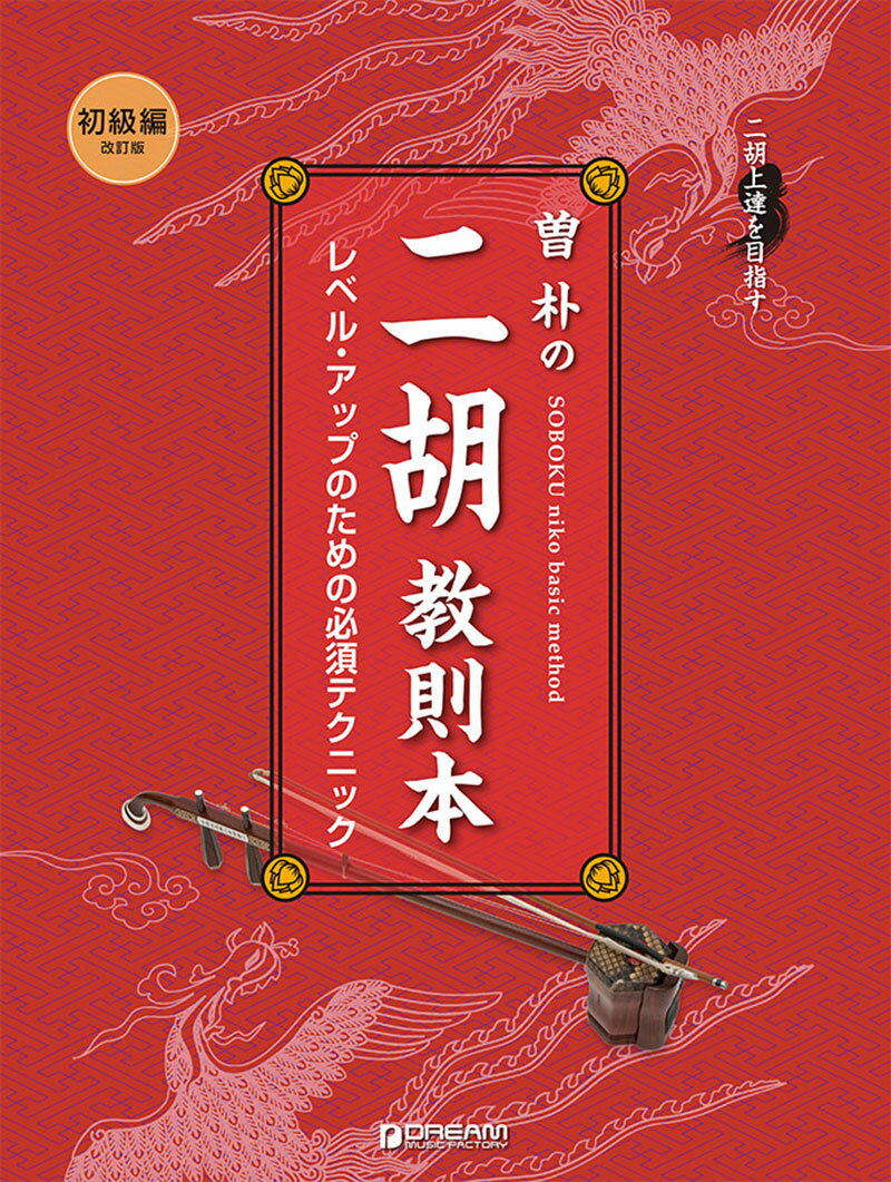 二胡上達を目指す 曽 朴の二胡教則本[初級編]