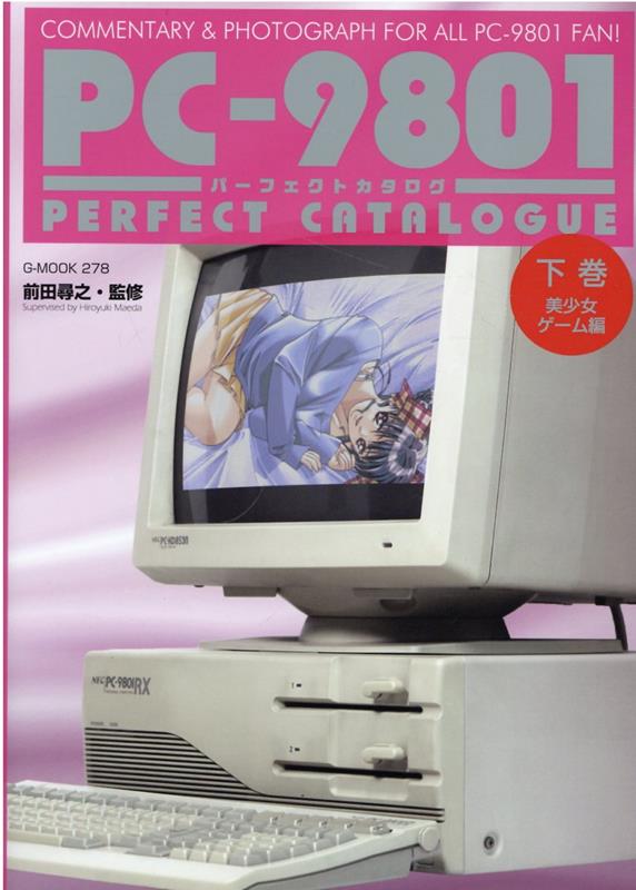 PC-9801パーフェクトカタログ（下巻） 美少女ゲーム編 （G-MOOK） 