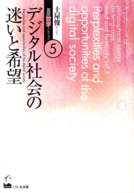 土屋俊言語・哲学コレクション（第5巻）