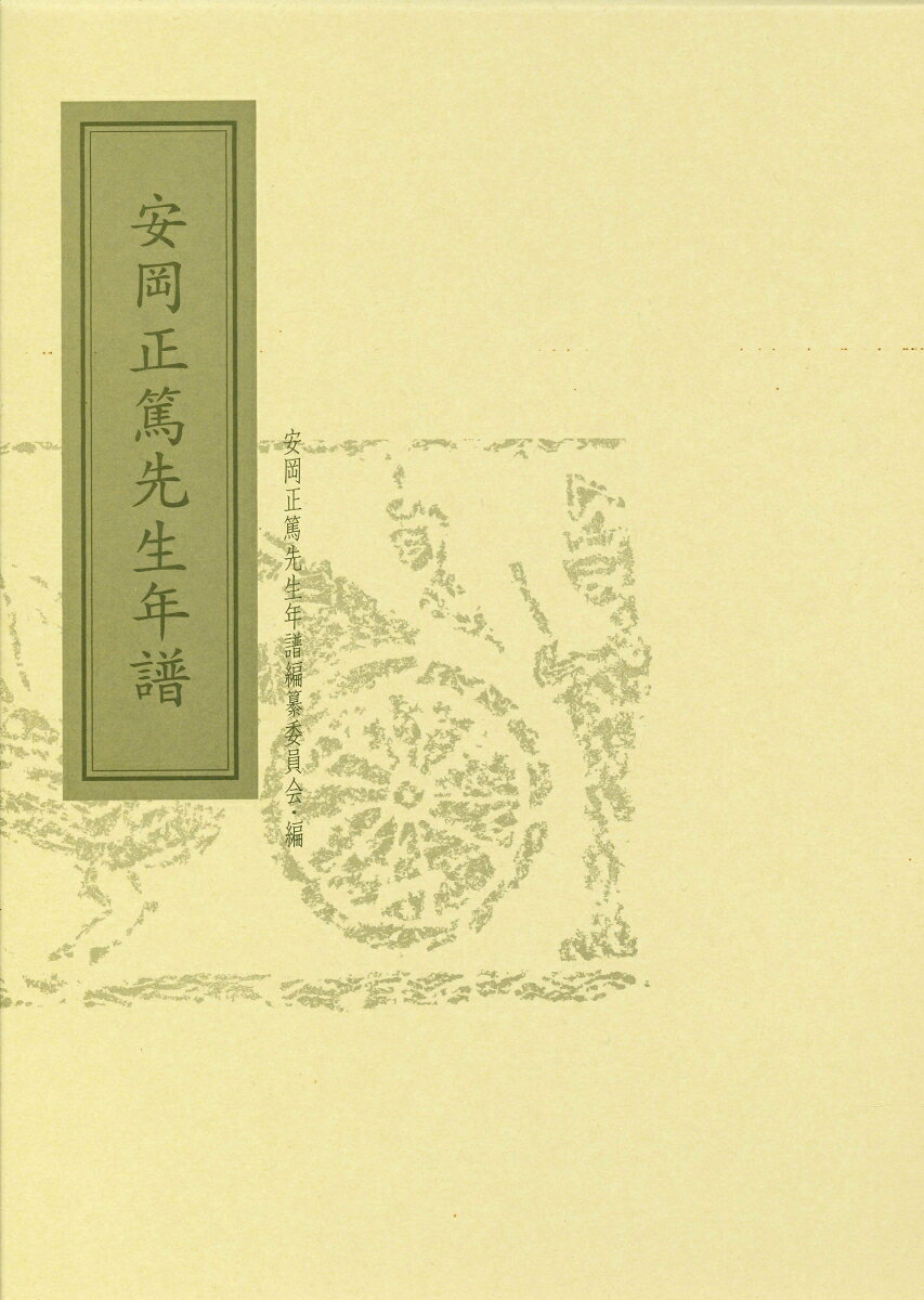 安岡正篤先生年譜