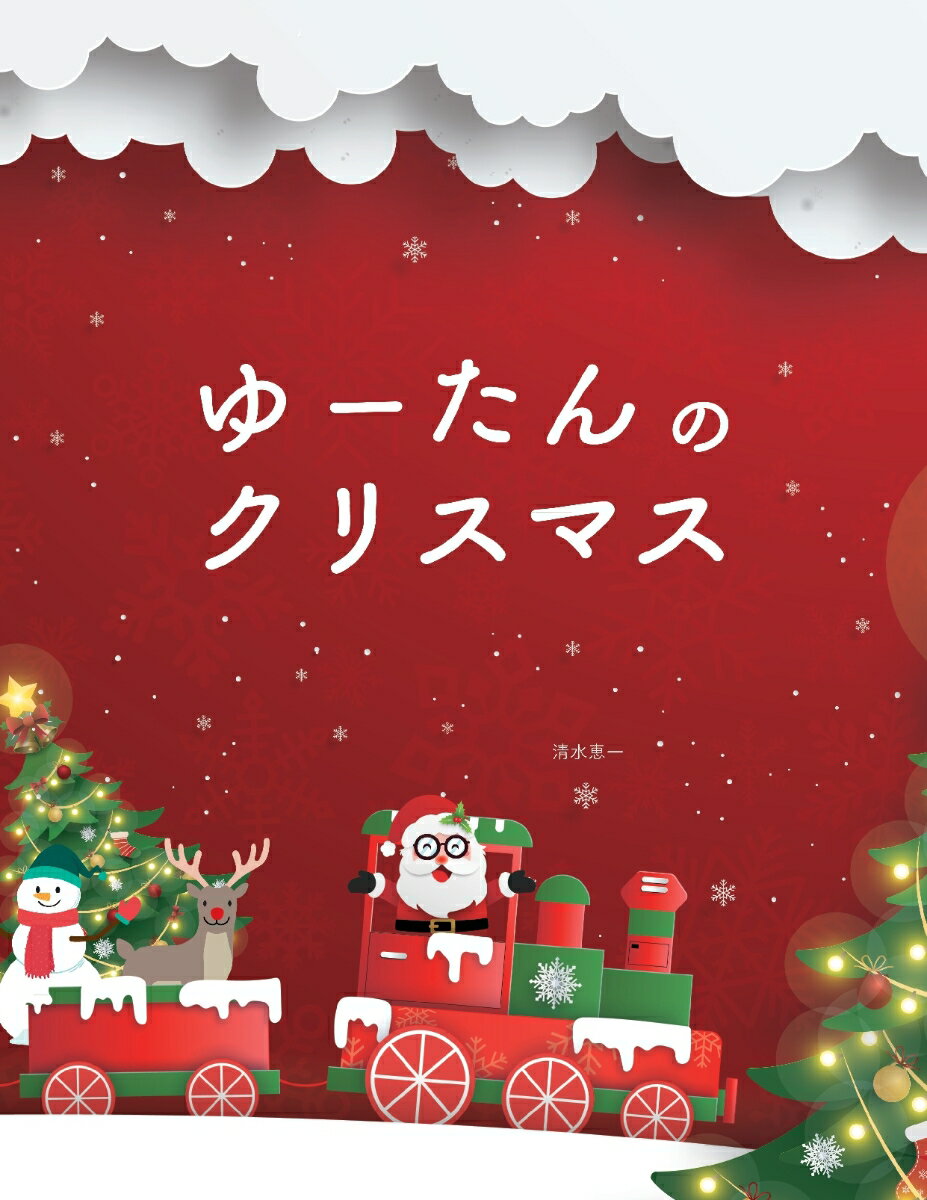 【POD】ゆーたんのクリスマス