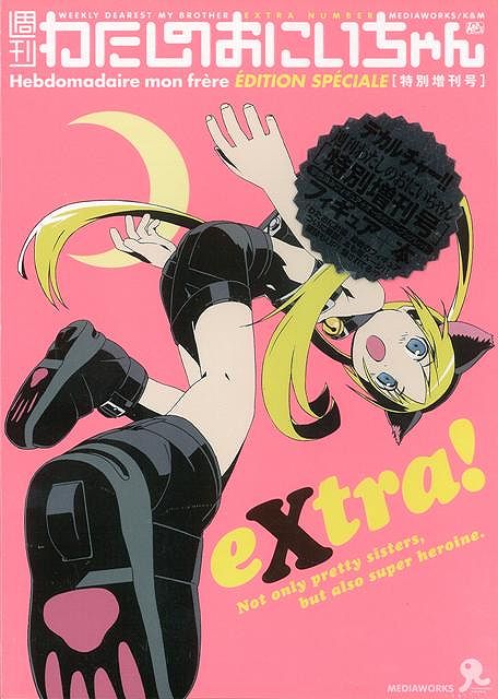 【バーゲン本】週刊わたしのおにいちゃん　特別増刊号　フィギュア＋本