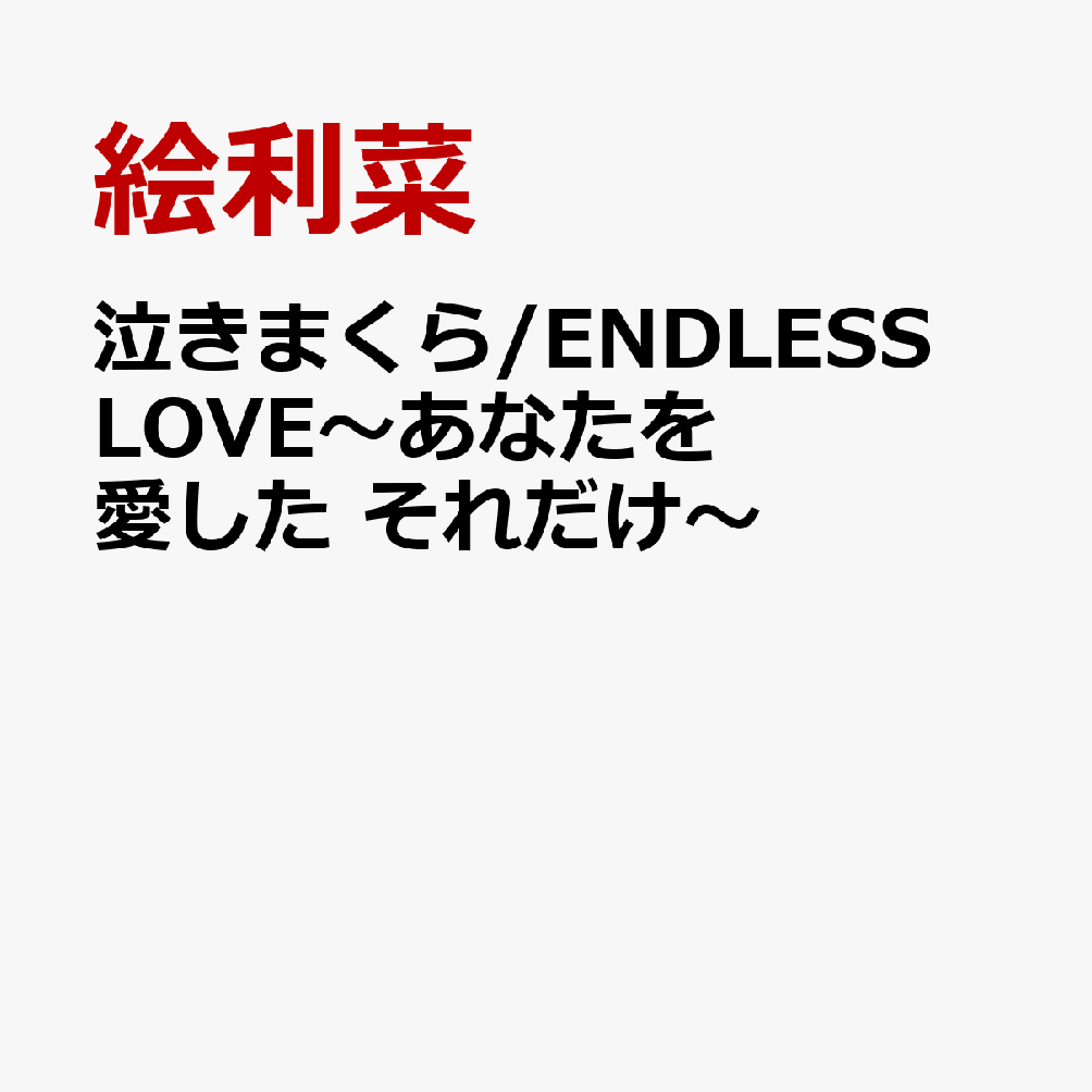 泣きまくら/ENDLESS LOVE〜あなたを愛した それだけ〜