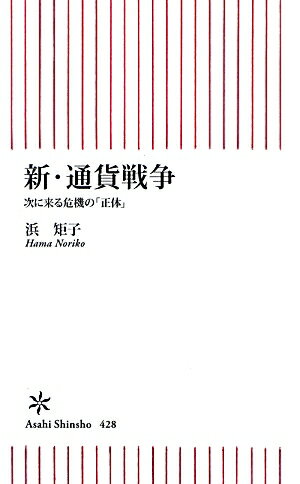 新・通貨戦争