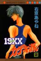 19XXカゲキ派（2）