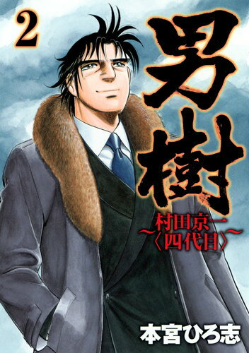 男樹〜村田京一〈四代目〉〜 2巻