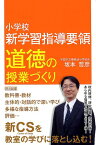 小学校新学習指導要領　道徳の授業づくり [ 坂本哲彦 ]