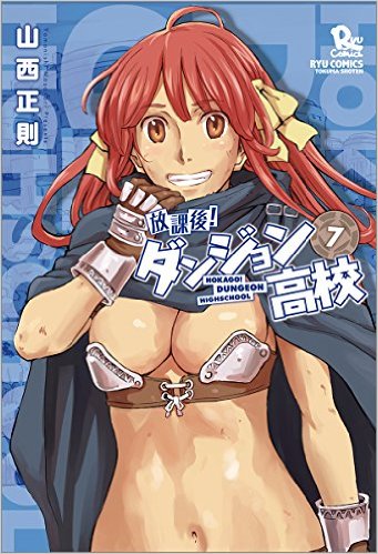 放課後！ダンジョン高校　7