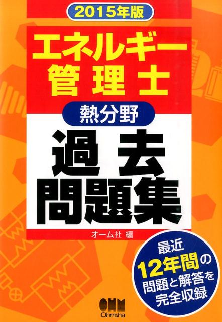 エネルギー管理士熱分野過去問題集（2015年版）