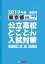 東京都公立高校と・こ・と・ん入試対策問題集（2019年春受験用）