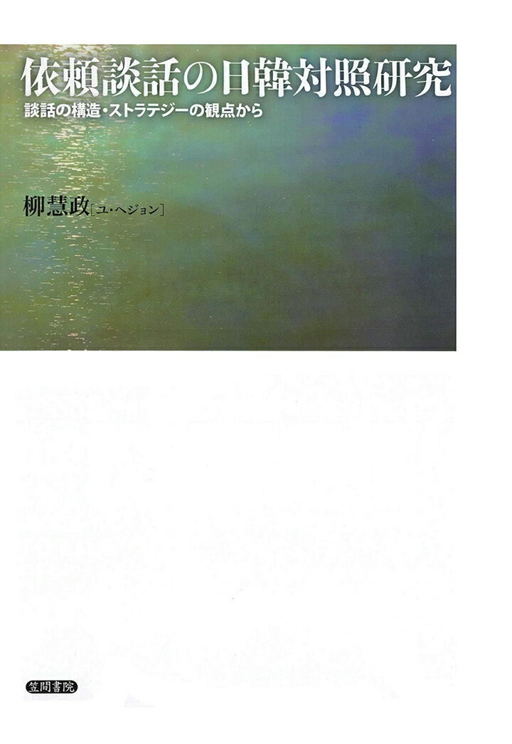 【POD】依頼談話の日韓対照研究　談話の構造・ストラテジーの観点から