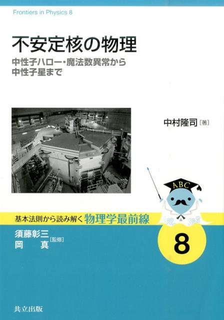 不安定核の物理 中性子ハロー・魔法数異常から中性子星まで （基本法則から読み解く物理学最前線） [ 中村隆司 ]