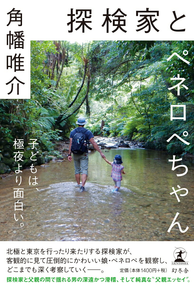 北極と東京を行ったり来たりする探検家が、客観的に見て圧倒的にかわいい娘・ペネロペを観察し、どこまでも深く考察していくー。探検家と父親の間で揺れる男の深遠かつ滑稽、そして純真な“父親エッセイ”。