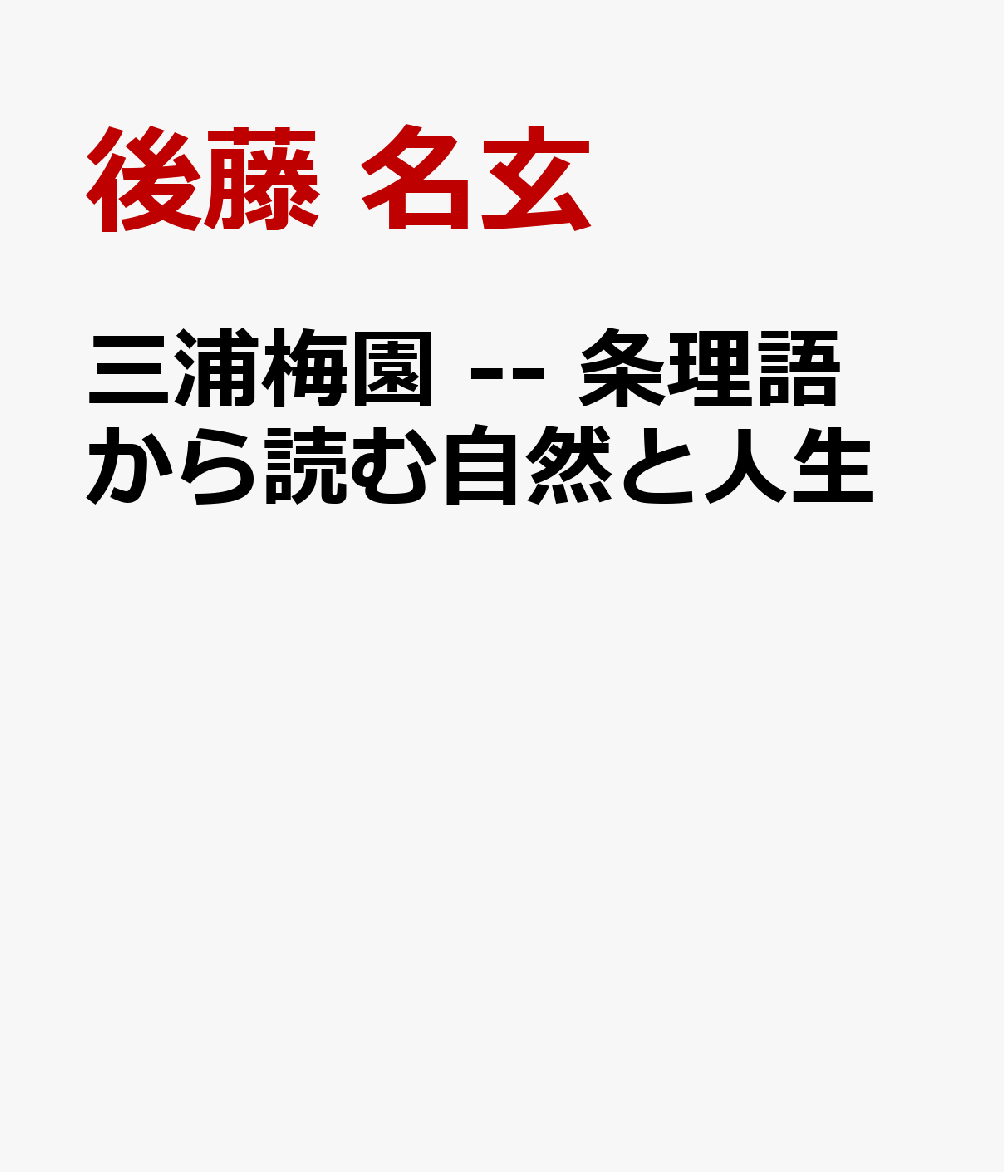 三浦梅園 -- 条理語から読む自然と人生