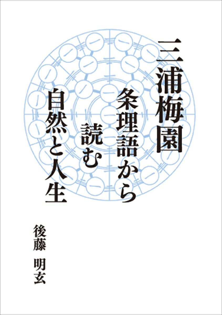三浦梅園 -- 条理語から読む自然と人生