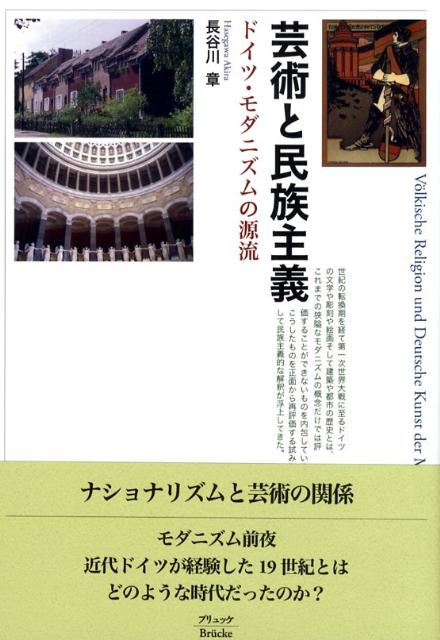 芸術と民族主義