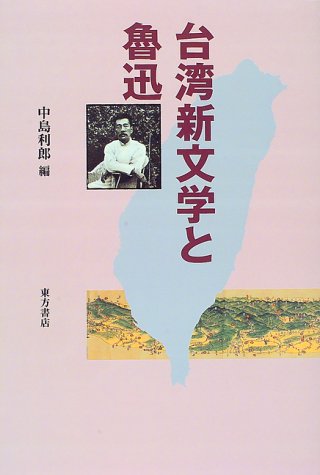 台湾新文学と魯迅 [ 中島利郎 ]