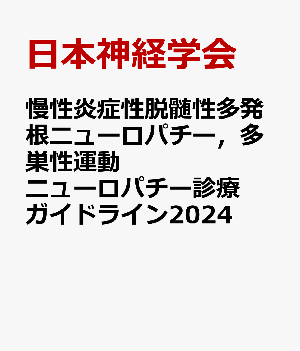 慢性炎症性脱髄性多発根ニューロパチー，多巣性運動ニューロパチー診療ガイドライン2024