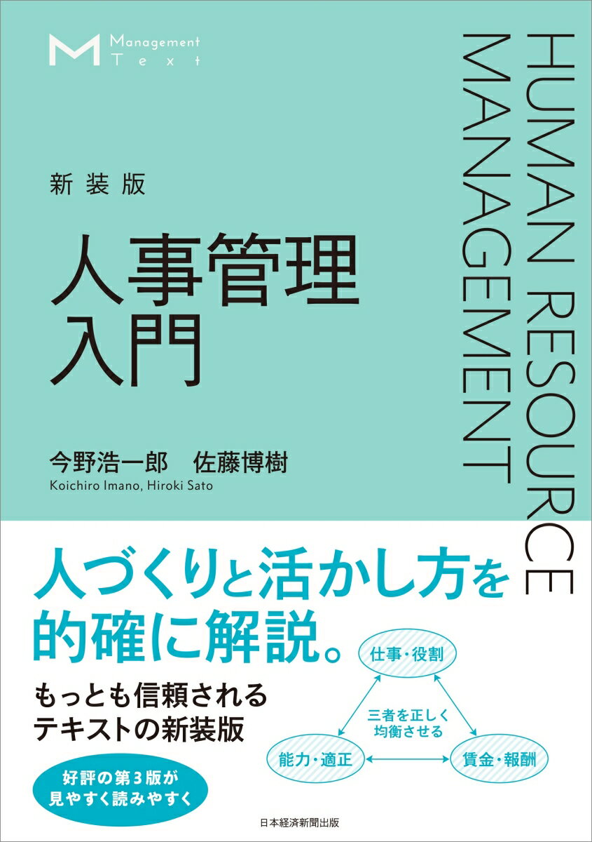 マネジメント・テキスト　人事管理入門（新装版） [ 今野 浩一郎 ]