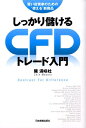 しっかり儲けるCFDトレード入門 [ 陳満咲杜 ]